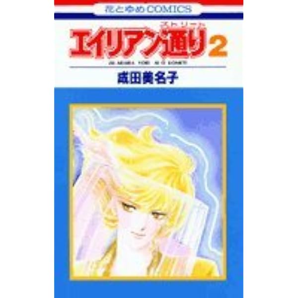 Amazon.co.jp: エイリアン通り(ストリート)2 (花とゆめCOMICS) : 成田